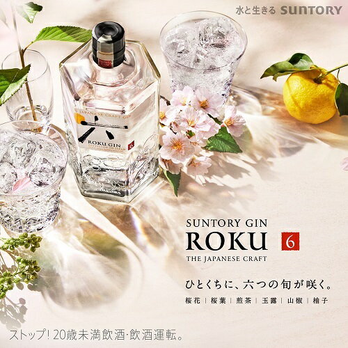 【エントリーでP5倍】サントリー ジャパニーズ クラフトジン＜六＞ ROKU GIN 700ml ロクTHE JAPANESE CRAFT GIN[likaman_ROK] [長S]P5倍は 8/4 20:00 ～ 8/11 1:59まで