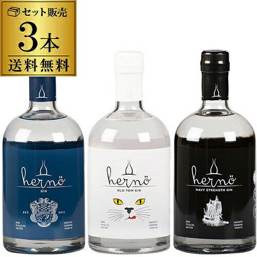 ヘルノ ジン 飲み比べ3本セットクラフトジン 500ml×3本 北欧 スウェーデン GIN ロンドンドライジン ネイビーストレングス オールドトム 金賞gin ...
