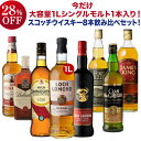 【送料無料】 大容量 1L シングルモルト 1本入り! ウィスキー プロフェッショナル 厳選 8本セット 第45弾 スコッチ 飲み比べ 家飲み 長S