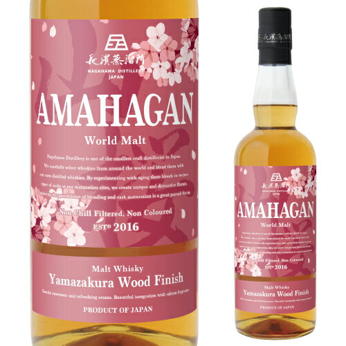 【全品P5倍 11/18限定】AMAHAGAN World Malt Edition 山桜 Yamazakura Wood Finish アマハガン ワールドモルト 山桜ウッドフィニッシュ 700ml 47度 長濱蒸溜所 ブレンデッドモルト ノンチル ノンカラー 箱付 日本 滋賀 長浜