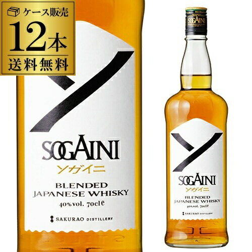 送料無料 SOGAINI 40度 700ml 12本 ジャパニーズ ウイスキー ブレンデッド ケース販売 サクラオブルワリーアンドディスティラリー 桜尾 戸河内 広島 sogaini japanese whisky 長S