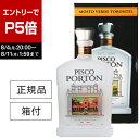 【エントリーでP5倍】正規品 ピスコポルトン モストベルデ トロンテル 43度 750ml 箱付 PISCO PORTON TRONTEL BRANDY 南米 ペルー産 ブドウの蒸溜酒 ブランデー スピリッツ カクテル サワー 虎SP5倍は 8/4 20:00 ~ 8/11 1:59まで