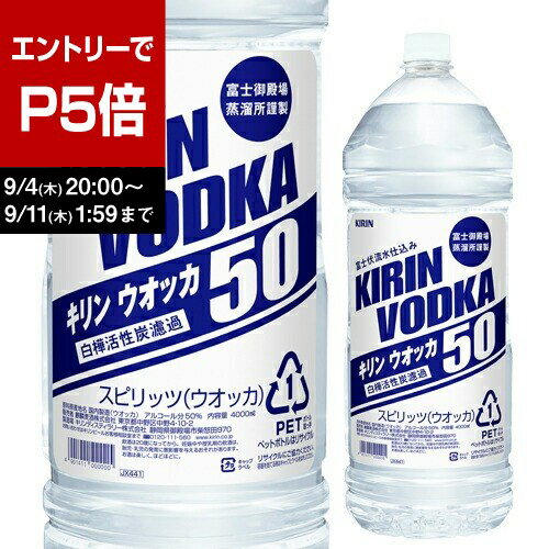 【エントリーでP5倍】キリン ウォッカ ペットボトル 4000ml 40度 富士御殿場蒸溜所 富士伏流水仕込み 国産 KIRIN VODKA PET 日本 ウォッカ VODKA スピリッツ 業務用 大容量 4L 長SP5倍は 9/4 20:00 ~ 9/11 1:59まで 【エントリーでP5倍】キリン ウォッカ ペットボトル 4000ml 40度 富士御殿場蒸溜所 富士伏流水仕込み 国産 KIRIN VODKA PET 日本 ウォッカ VODKA スピリッツ 業務用 大容量 4L 長SP5倍は 9/4 20:00 ~ 9/11 1:59まで