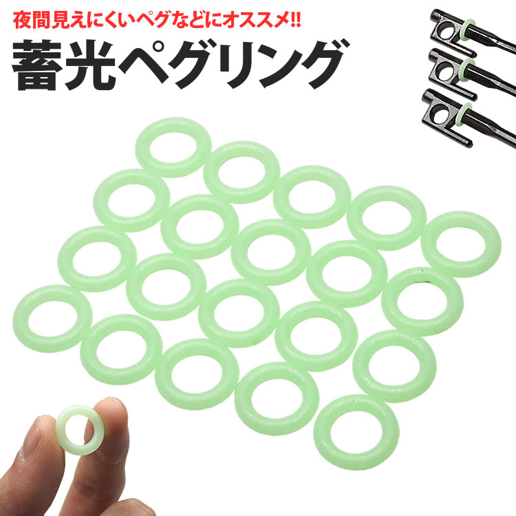 蓄光して夜に発光するペグリング 夜間に見えにくいペグに装着して目印に便利!! 昼間の太陽光を溜め込んで、発光する蓄光ペグリング 暗闇で発光するので、夜間に見えにくいペグなどに装着して位置をわかりやすくすることで転倒防止に役立ちます。 蓄光タイプで暗闇になると発光 シリコン素材で色々なペグに装着できます!! 太陽光を溜め込んで暗闇で発光するペグリング シリコン素材で多少伸ばして装着できるので色々なペグに装着できます。 サイズ(約)：外径12mm/内径9mm/厚み3mm 材質：シリコン 重量(約)：6g(20個) 製造国：中国 ※ペグなどの小物は付属しておりません。 ※輸入商品の為、輸送の際に生じる若干の小傷等がある場合が御座います。 ※仕様は改善の為に予告なく変更する場合があります。