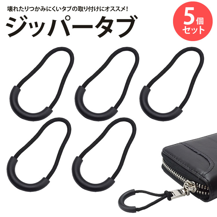 引っ張りやすいジッパータブ ファスナーの開け閉めが楽になるジッパータブ！ 引手に取り付けることで持ち手が長くなり、つかみやすくなります。 大きな形状で使いやすい 引手部分は大きなU字の形状になっており、指を引っ掛けやすくつかみやすい形状です。 色々なものに使える！ バッグやリュック・財布、ジャンパーなどの衣類、テントなどのアウトドア用品、ファスナーの引手に穴があいていれば取り付けることができます。 簡単取り付け方法！ ファスナー引手の穴に紐を通して結ぶだけの簡単取り付け！ サイズ(約)：全長6cm 引手の幅3.2cm 材質：プラスチック、ナイロン 重量(約)：1.6g 数量：5個セット 製造国：中国 ※画像の小物等は付属しておりません。 ※ご閲覧の環境等により、色味などが実際の商品と異なって見える場合がございます。 ※輸入商品の為、輸送の際に生じる若干の小傷等がある場合が御座います。 ※仕様は改善の為に予告なく変更する場合があります。