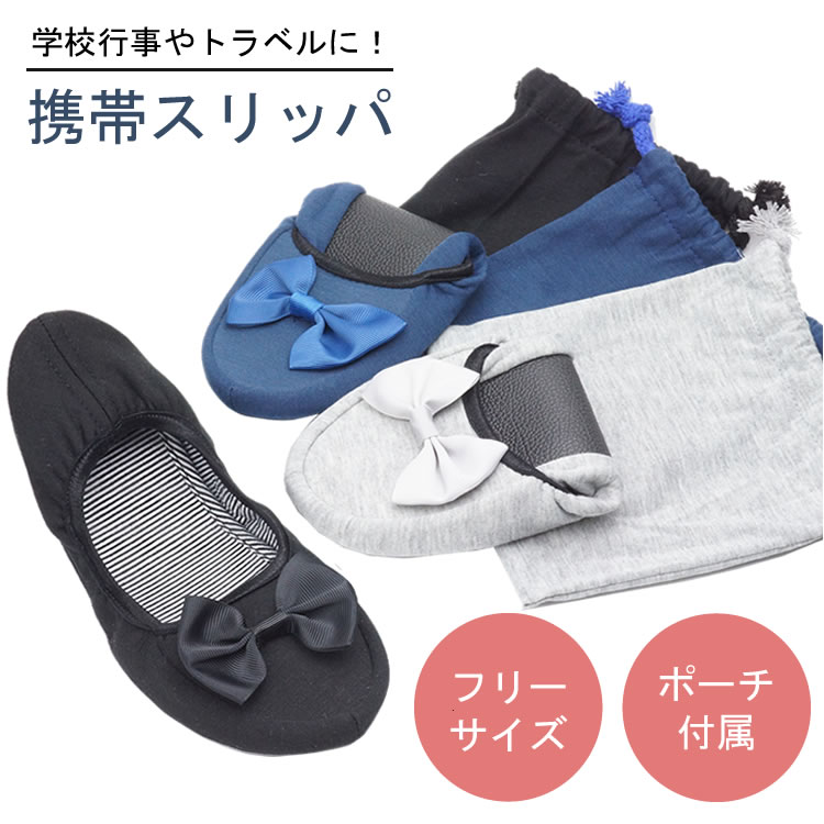 フリーサイズ！リボンがおしゃれな折りたたみ式携帯スリッパ ■ゴムの伸縮性が抜群！ ・足まわりを無理なくフィットさせる伸縮性の高いゴムを使用。 　履きやすく脱げにくくなっています。 ■コンパクトで持ち運びラクラク！ ・折りたたむと小さめのバッグにも収納可能。 ・専用ポーチが付属しているので、場所を取らず収納する事ができます。 ■マルチに使用可能！ ・入学式や授業参観はもちろん、新幹線や飛行機の中で 　ゆったり使う事もできます。 【商品概要】 ■サイズ（約） スリッパ本体：26×9.5cm 折りたたみ時サイズ：12.5×9.5cm 付属専用ポーチ：16×15cm 製造国：中国 ※製造ロットにより色味が若干異なる場合がございます。予めご了承ください。 ※海外製造品のため、軽微な傷や汚れ、ほつれ等ある場合がございます。 ※ご閲覧の環境等により、色味などが実際の商品と異なって見える場合がございます。 ※輸入商品の為、若干の小傷等がある場合が御座います。 ※仕様は改善の為に予告なく変更する場合があります。