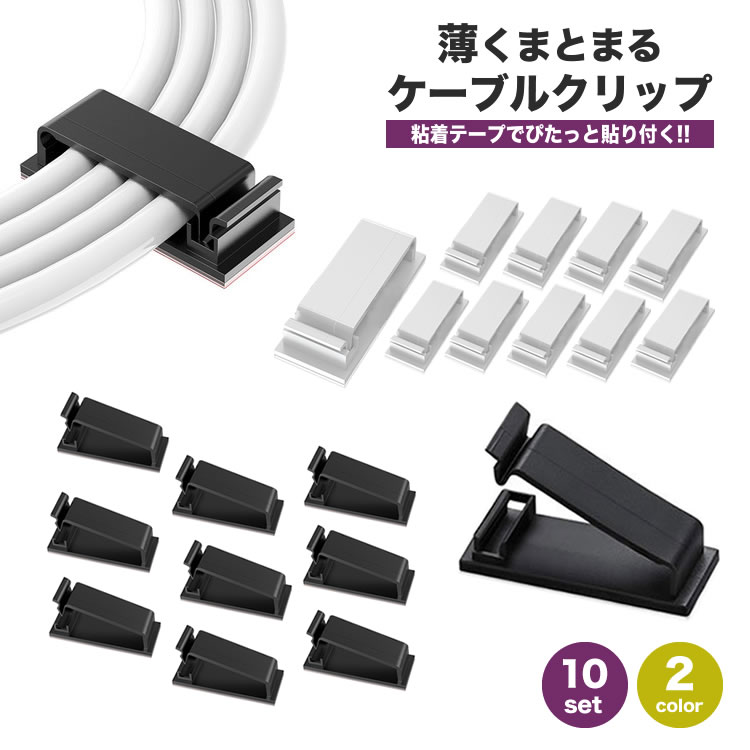 ケーブルホルダー 10個セット ケーブルクリップ 両面テープ 配線 デスク PC 収納 ...