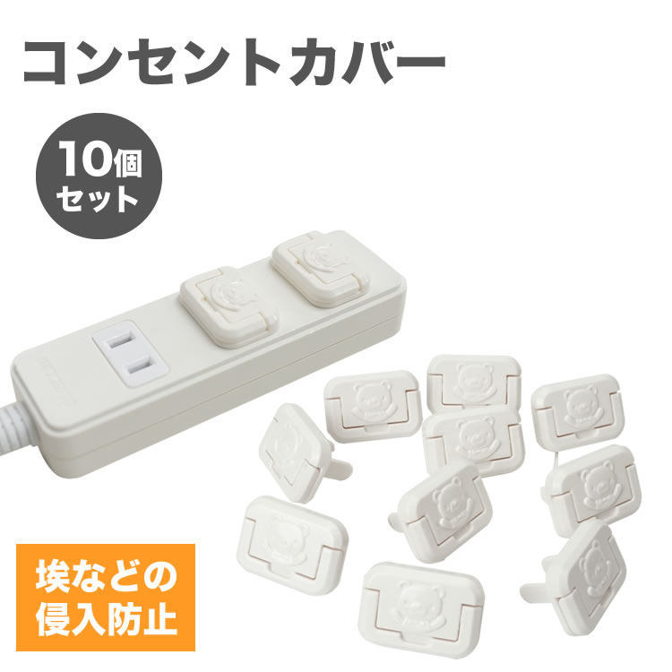 お子様のいたずらや ホコリの侵入を防止するコンセントカバー コンセントに差し込むだけ！ 埃などの侵入防止！ コンセントとプラグの間に ホコリがたまるのを防止します。 子供への安全対策！ コンセントへのいたずらを防止します。 くまがデザインされて、 かわいいシンプルなデザイン お得な10個セット 商品サイズ：画像参照 個数：10個 素材：ABS樹脂 製造国：中国 ※お子様は思わぬ行動を行いますので必ず保護者の目が届くところでご使用ください。 ※本製品は思いがけない事故や怪我などを防ぐための製品ですが、 　保護者の方の注意と配慮に代わるものではありません。 ※お客様の十分な判断・責任のもとご使用ください。 ※無理に引き抜くと、破損する場合がございます。ご注意ください。 ※コンセントへの取り付けがゆるい場合は使用しないでください。 ※当商品の設置、使用中に生じた如何なる損害も弊社では一切の責任を負いかねます。 ※ご閲覧の環境等により、色味などが実際の商品と異なって見える場合がございます。 ※輸入商品の為、若干の小傷等がある場合が御座います。 ※仕様は改善の為に予告なく変更する場合があります。