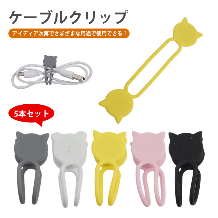 ◆いろいろ使えるシリコン製クリップ！ ケーブルをまとめたり様々な用途で使用可能 デスク周りや鞄の中などグチャグチャになるケーブルを整頓できます。 ◆かわいいカラー＆アニマルシルエット 整頓だけでなく、見た目もかわいいカラーバリエーション豊富な耳付きクリップ。 入り数：5本(各色1個) サイズ(約)：2.6×7.7cm 重量(約)：5g(1個あたり) 材質：シリコン 製造国：中国 ※輸入商品の為、若干作りが荒い場合が御座います。ご了承下さい。 ※ご閲覧の環境等により、色味などが実際の商品と異なって見える場合がございます。 ※輸入商品の為、輸送の際に生じる若干の小傷等がある場合が御座います。 ※仕様は改善の為に予告なく変更する場合があります。