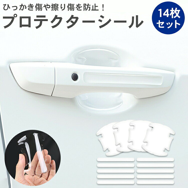 ドアハンドルの傷防止に！ 爪や指輪などがあたり、ひっかき傷が付きがちなドアハンドルに取り付けることで傷を防止！ ぶつけやすいエッジなどに！ ドアを開けた際の壁などにぶつけやすいドアエッジやサイドミラー、バンパーなどの擦り傷防止に！ 目立ちにくい透明色 透明色で目立ちにくく、様々なカラーの車にも取り付けできます。 車1台分使える14枚セット！ 取り付け方法 1.取付面の汚れや油分をしっかり拭き取ってください。 2.取り付け位置を確認し貼り付けます。 3.中央から気泡を外に出しながらしっかり押し付けて貼ります。 【サイズ(約)】ドアハンドルシール：9×8cm、エッジガードシール：15cm×1.4cm 【厚さ(約)】0.15cm 【セット内容】14枚セット（ドアハンドルシール×4、エッジガードシール×10） 【素材】エポキシ樹脂 【製造国】中国 ※取り付け前に、汚れ・油分を良く拭き取ってから装着して下さい。 ※雨や太陽光に長期間さらされると変色が起こる場合があります。 ※説明書は付属しておりません。 ※汎用品となりますので、ドアハンドルの形状により取り付けができない場合があります。 ※車種による取り付けの可否などお答えしかねます。 ※取り付け前に、汚れ・油分を良く拭き取ってから装着して下さい。 ※本製品の設置、使用中に生じた如何なる損害、脱着工賃やその他諸費用も 　弊社では一切の責任を負いかねます。 ※仕様は改善の為に予告なく変更する場合があります。
