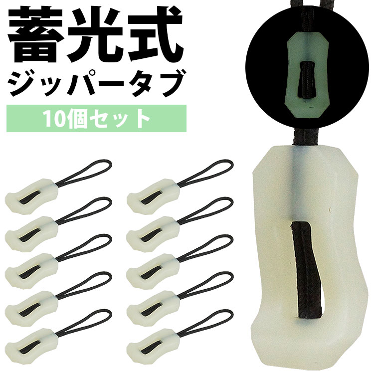 蓄光ジッパータブ 昼間の太陽光や蛍光灯などの光を溜め込んで暗闇で発光するジッパータブ。 夜間見えにくい持ち手部分が発光するので目印に最適です。 蓄光式 蓄光式で太陽光や蛍光灯の光を溜め込んで暗くなると自然に発光。 暗闇でほのかに発光するので、暗闇でわかりにくいジッパータブの位置をわかりやすくすることができます。 引きやすい形状 持ちて部分がくの字になっており、つまみやすく引きやすい形状になっています。 10個セット 10個セットで用途に合わせて色々な小物類に使用することができます。 サイズ(約)：3.3cm×1.7cm×0.6cm 材質：プラスチック、ナイロン 重量(約)：3g (1個あたり) 入数：10個 製造国：中国 【注意事項】 ※蓄光とは暗くなった瞬間から明るさは少しずつ低下していきます。 　蛍光灯や電気のように、一定の明るさを保って発光する性質ではありません。 ※光の照射が少ない場合、輝度は低くなります。 ※徐々に暗くなる場所や光源（ライトや太陽光など）がある場合は、発光が弱く見える場合がございます。 ※本製品や本製品を設置した小物類などを暗室に保管している場合、光を蓄える（吸収）していないため、輝度が低くなります。 ※暗いなどの主観的な輝度が原因での返品、返金などは対応しておりません。予めご了承下さい。 ※撮影用小物は付属しておりません。 ※若干のサイズや重量の誤差はご了承ください。 ※画像・イラストはイメージです。ご閲覧の環境により、色味や雰囲気は異なります。 ※ご閲覧の環境等により、色味などが実際の商品と異なって見える場合がございます。 ※輸入商品の為、製造や輸送の際に生じる若干の小傷や汚れ等がある場合が御座います。 ※仕様は改善の為に予告なく変更する場合があります。