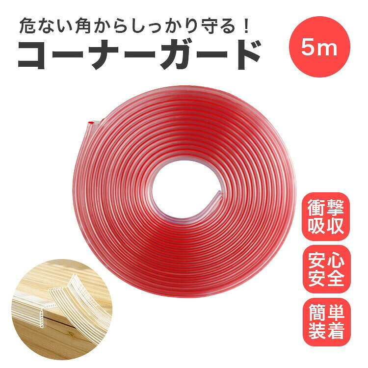 5M コーナーガード 透明 L字 コーナークッション 大容量 1巻 角 テーブル 衝撃吸収 ケガ防止 クリア キッズ ベビー 赤ちゃん ベビーガード コーナー ペット テープ 屋内 PR-CLEARGUARD