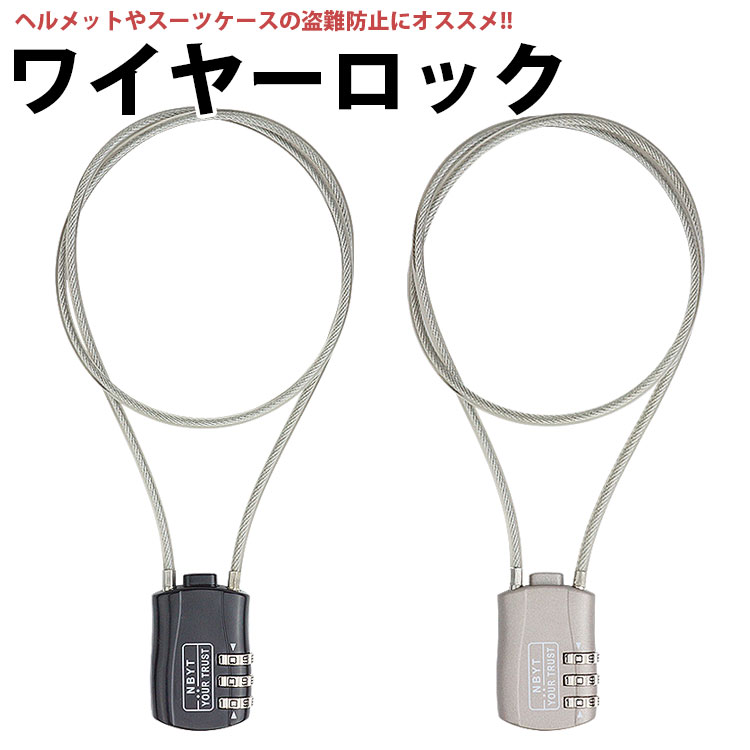 ワイヤーロック 60cm ダイヤル式 3桁 ヘルメット スーツケース 盗難防止 PR-DB201-60