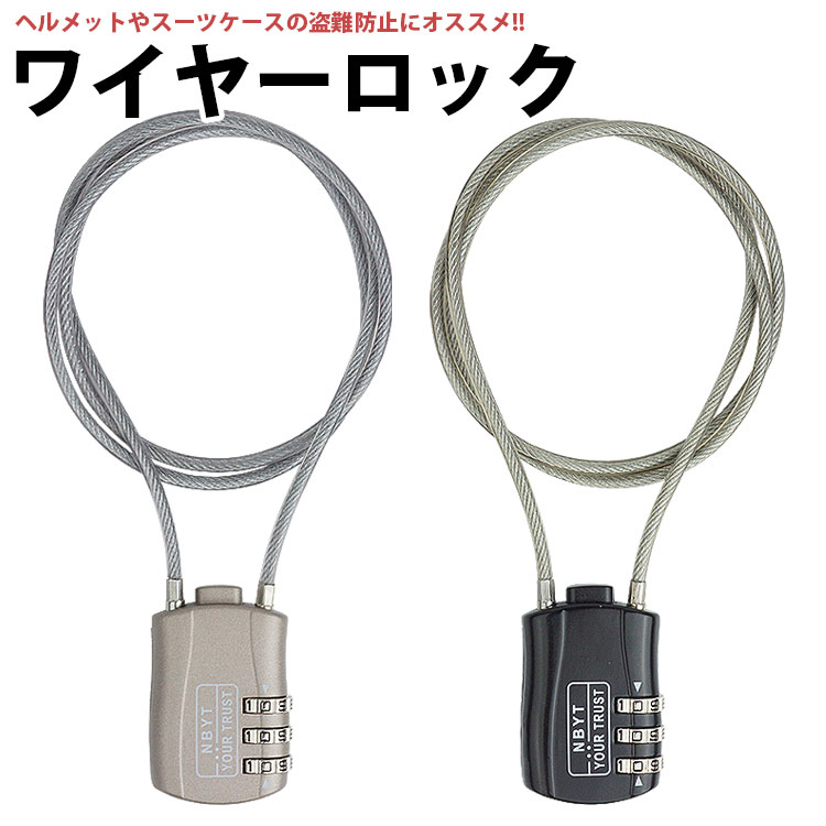 ワイヤーロック 70cm ダイヤル式 3桁 ヘルメット スーツケース 盗難防止 PR-DB201-70