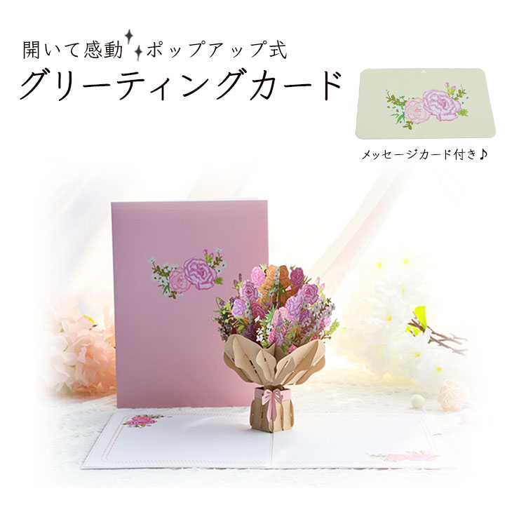 ■華やかな花束が飛び出すポップアップカード 開くと美しい花束が立体的に再現される、サプライズ効果抜群のグリーティングカードです。 ■記念日や誕生日にぴったり 誕生日や母の日、卒業や入学祝いなど、特別な日の贈り物として最適です。 ■インテリアとしても楽しめる 立てて飾ることで、お部屋のインテリアとしてもお楽しみいただけます。 商品詳細 商品サイズ：画像参照 個数：グリーティングカード×1、封筒×1 ※お使いのモニターや環境により、若干色味が異なって見える場合があります。 ※輸入商品の為、輸送の際に生じる若干の小傷や汚れ等がある場合があります。 ※仕様は改善の為に予告なく変更する場合があります。