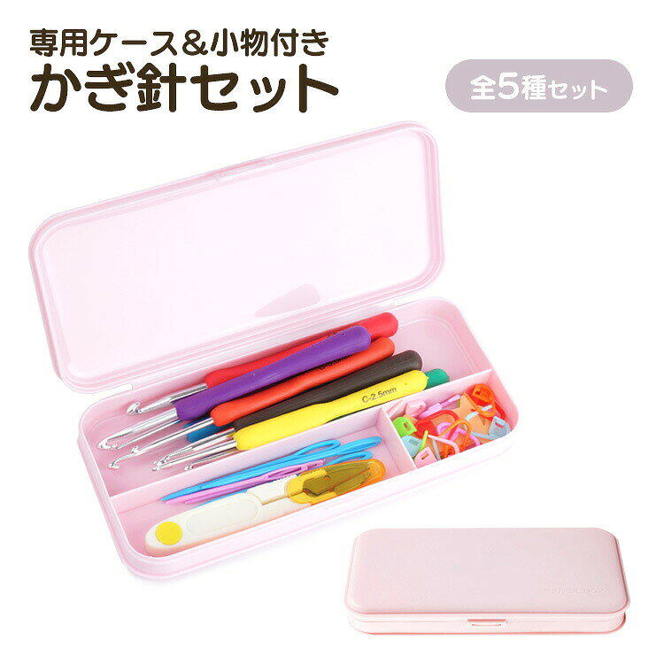 初心者の方にもおすすめなかぎ針セット!! これ1つで、様々なハンドメイドが楽しめます。 毛糸がかけやすく、目が落ちにくい針先で 使い心地の良いソフトグリップ。 カラフルで編み針の号数に迷わない！ ケースと小物付きで便利！ 商品詳細 ケースサイズ：約23cm×約8.8cm 重量：約219g セット内容：かぎ針×9、段数マーカー×10、とじ針×6 フロスボビン×5、糸切りバサミ×1 製造国：中国 ※小物類のカラーはランダムとなります。お選びいただけませんので、予めご了承ください。 ※お届け時、必ず内容物が揃っているかをご確認ください。使用後の内容物の不足には対応はできません。 ※本製品の使用方法等に関するサポートは行っておりません。 ※サイズ、重量には若干の誤差があります。 ※ご使用後の交換、返品等は一切お受けできかねます。 ※ご閲覧の環境等により、色味などが実際の商品と異なって見える場合がございます。 ※輸入商品の為、輸送の際に生じる若干の小傷や汚れ等がある場合が御座います。 ※仕様は改善の為に予告なく変更する場合があります。