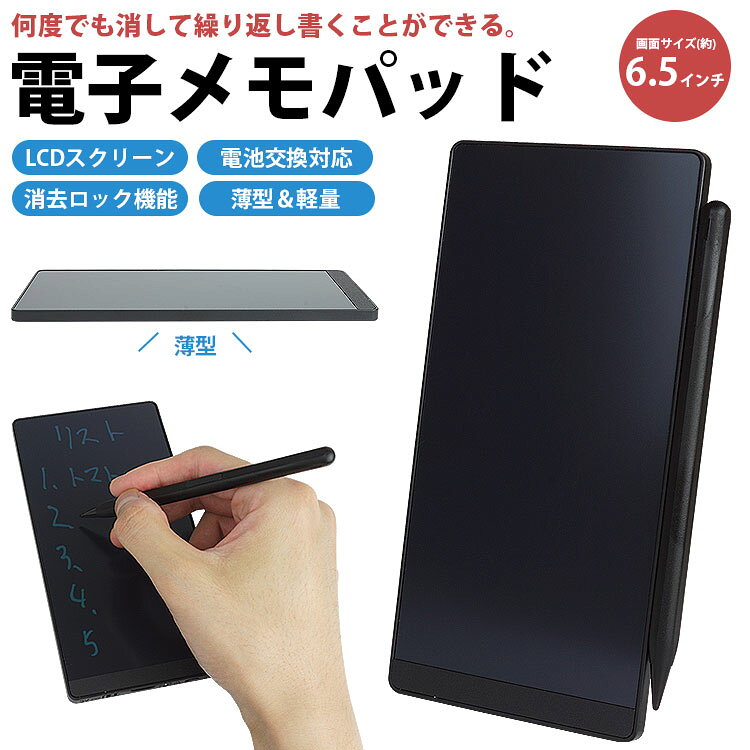 電子メモパッド 6.5インチ LCDスクリーン 消去ロック 電池交換 薄型 軽量 文房具 P...