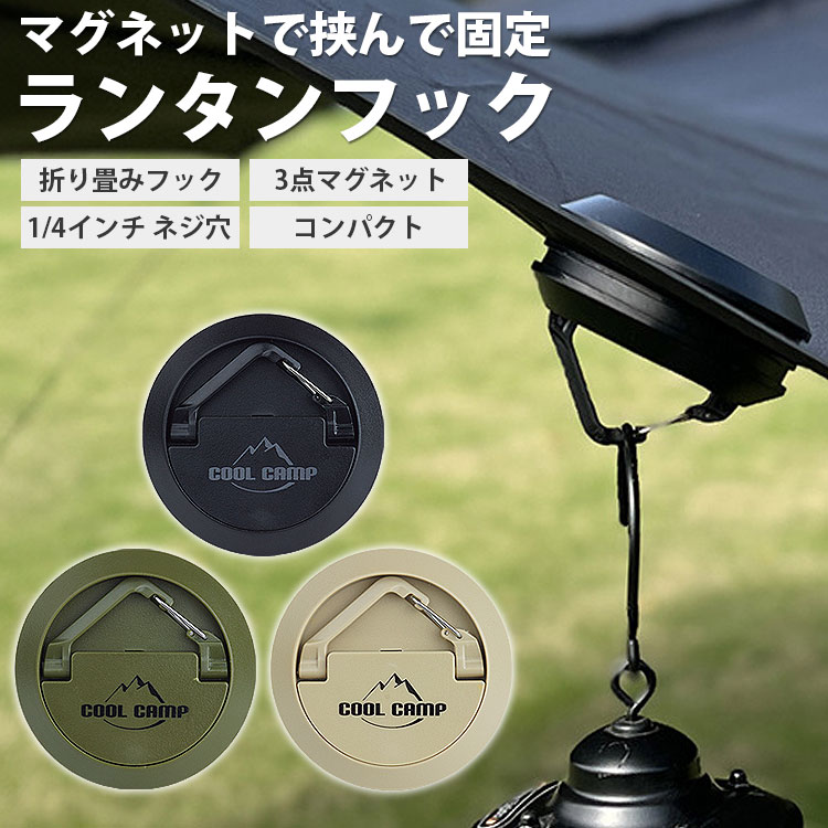 ランタンフック テントやタープなどに挟んで取付設置することができるランタンフック。 ランタンを吊るすためのフックがないテントやテープにオススメです。 マグネット式 マグネット式のフックでテントやタープに穴や傷つけること無く設置が可能。 車など金属でマグネットが付くものに貼り付けて使用することもできます。 3点マグネット 片側3個ずつ(合計6個)マグネットを内蔵しており、磁石同士がしっかりと吸着。 約1.5Kgまでのランタンなどを吊るすことができます。 異なるデザイン 両面異なるデザインになっており、フックと1/4インチ ネジ穴を搭載。 ランタンをフックに吊るしたり、1/4インチ ネジ穴にネジアクセサリーを取り付けることもできます。 サイズ(約)：7cm×3cm 材質：ABS 他 耐荷重(約)：1.5Kg 重量(約)：90g 個数：1個 製造国：中国 【注意事項】 ※ロゴ・文字は製造ロットや入荷時期により異なる場合がございます。 ※日本語説明書や画像の撮影用小物は付属しておりません。 ※若干のサイズや重量の誤差はご了承ください。 ※画像・イラストはイメージです。ご閲覧の環境により、色味や雰囲気は異なります。 ※ご閲覧の環境等により、色味などが実際の商品と異なって見える場合がございます。 ※輸入商品の為、製造や輸送の際に生じる若干の小傷や汚れ等がある場合が御座います。 ※仕様は改善の為に予告なく変更する場合があります。