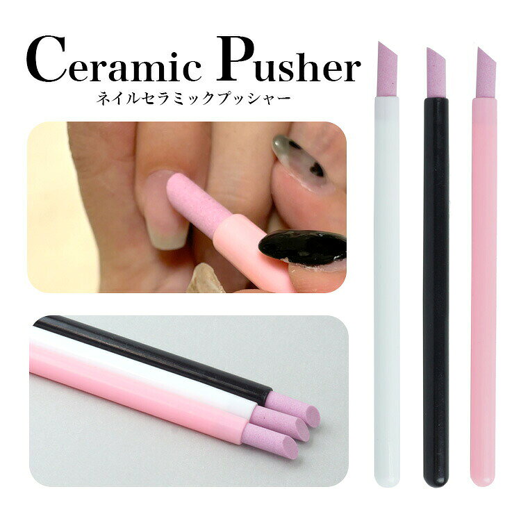 セラミックプッシャー 甘皮処理や細かいところのサンディングに！ネイルケアに欠かせないアイテムです。 お得な5本セット! 同色5本セット。予備としてご使用いただけます。 持ち運びやすいサイズ感 持ちやすいスリムなペン型で、使いやすさも◎! 洗って繰り返し使える! ファイルで削って使いやすい角度に調整可能。 削ることで新品同様の使い心地に元通り！ 商品詳細 全長：約13.2cm 長さ(セラミック)：約1.6cm 長さ(柄)：約11.6cm 内容：同色5本セット ※稀にセラミック部分に色素が付着している場合があります。予めご了承ください。 ※ご閲覧の環境等により色味などが実際の商品と異なって見える場合があります。 ※輸入商品の為、若干の小傷等がある場合があります。 ※仕様は改善の為に予告なく変更する場合があります。
