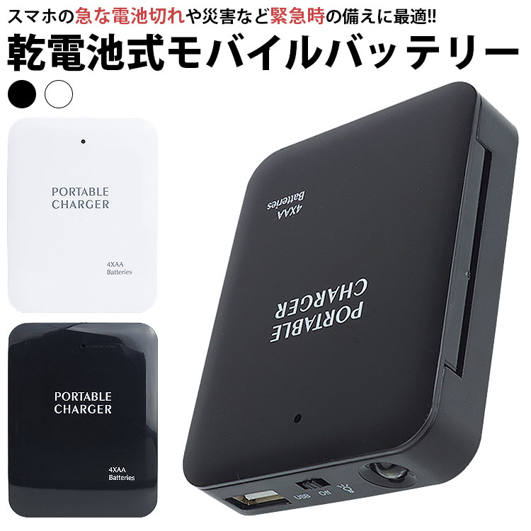 乾電池式 モバイルバッテリー LEDライト USB出力 スマートフォン PR-PCB20
