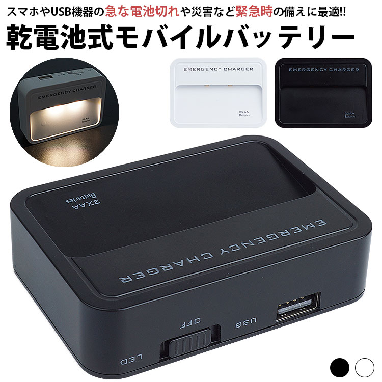 乾電池式モバイルバッテリー 単三電池×2本でスマホやUSB機器を充電することができる電池式モバイルバッテリー 災害の際などもしもの時に家にある単三電池でスマホ等を充電することができます。 LEDライト搭載 本体にLEDライトを搭載しており、停電などの緊急時に明かりを確保することが可能!! スイッチを切り替えるだけで簡単にライトを点灯することができます。 壁取り付け可能 本体背面に壁取り付け用のパーツが付いており、壁に貼り付けて設置が可能。 脱着ができるので、取り外して持ち運ぶこともできます。 簡単切り替え USB出力とLEDライトの動作は本体のスイッチを切り替えるだけの簡単操作!! コンパクトサイズ バッグやポケットに入れて持ち運ぶこともできるコンパクトサイズ!! 緊急時に持ち運んで充電や防災袋の中に入れていざという時にオススメです。 単3形電池×2本 単3形のアルカリ乾電池またはニッケル水素充電池を2本使用して充電できます。 サイズ(約)：82mm×60mm×21mm 使用電池：単3形電池 2本 (別売り) ※アルカリ乾電池またはニッケル水素充電池 USB出力：DC 5V 最大 0.7A ※電池残量が減少すると出力は低下していきます。 材質：ABS 入数：1個 重量(約)：39g (電池含まない) 製造国：中国 【注意事項】 ※説明書やUSBケーブル・電池等は付属しておりません。 ※電池残量によってはUSB出力(充電)できない場合がございます。 ※スマホの機種やUSB機器によっては充電できない(使えない)場合がございます。 　電池式のため、すべての機器で充電できるわけでは御座いませんのでご了承ください。 ※スマホの電源をONにしていると充電できない場合がございます。 ※乾電池と充電池は混ぜて使用しないでください。 ※充電池のメーカーによってはスマホに充電できない場合がございます。 ※輸送や製造の際に生じる擦り傷などの小キズがございます。 ※両面テープを貼り付ける場所の材質によっては剥がれやすい場合がございます。 ※両面テープ貼り付け直後は剥がれやすいため、24時間ほど放置してください。 ※若干のサイズや重量の誤差はご了承ください。 ※画像・イラストはイメージです。ご閲覧の環境により、色味や雰囲気は異なります。 ※ご閲覧の環境等により、色味などが実際の商品と異なって見える場合がございます。 ※輸入商品の為、製造や輸送の際に生じる若干の小傷や汚れ等がある場合が御座います。 ※仕様は改善の為に予告なく変更する場合があります。