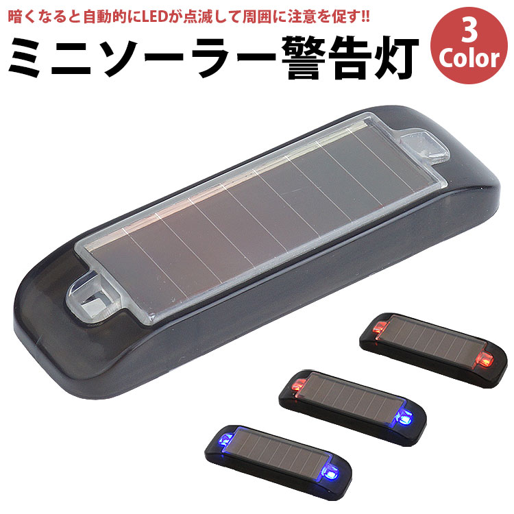 ミニソーラー警告灯 夜間に自動点滅するソーラー充電式の警告灯で周囲に注意を促し事故を回避します。 ソーラー充電 ソーラーパネルを搭載しており日中は太陽光で充電するので面倒な配線は不要です。 自動点滅 暗くなると自動で点滅するので、夜間危ない場所に設置して警告したり、車内に置いて防犯装置が作動しているように見せて車上荒らしを心理的に予防します。 LEDランプ ソーラーパネルの左右に1個ずつ合計2個のLEDランプを内蔵しています。 簡易防水 簡易防水設計で雨に濡れる場所でも使用することができます。 簡単取付 両面テープが付属しており、貼り付けて簡単に取り付けることができます。 配線が必要ないので加工する必要はありません。 サイズ(約)：17mm×53mm×7mm 点滅間隔(約)：3秒〜5秒 材質：ABS 他 入数：1個 重量(約)：6g 製造国：中国 ※本製品はソーラーパネル(太陽光)で充電を行います。 　天候や設置場所によっては充分に充電が行われずに点滅時間は変化しますのでご了承下さい。 ※貼り付け面はきれいにしてから本製品を取り付けて下さい。 　汚れや油分があると剥がれやすくなります。 ※設置後に両面テープを剥がす際はテープ跡が残ったりする場合が御座います。 ※日本語説明書や撮影用の小物類は付属しておりません。 ※若干のサイズや重量の誤差はご了承ください。 ※画像・イラストはイメージです。ご閲覧の環境により、色味や雰囲気は異なります。 ※ご閲覧の環境等により、色味などが実際の商品と異なって見える場合がございます。 ※輸入商品の為、製造や輸送の際に生じる若干の小傷や汚れ等がある場合が御座います。 ※仕様は改善の為に予告なく変更する場合があります。
