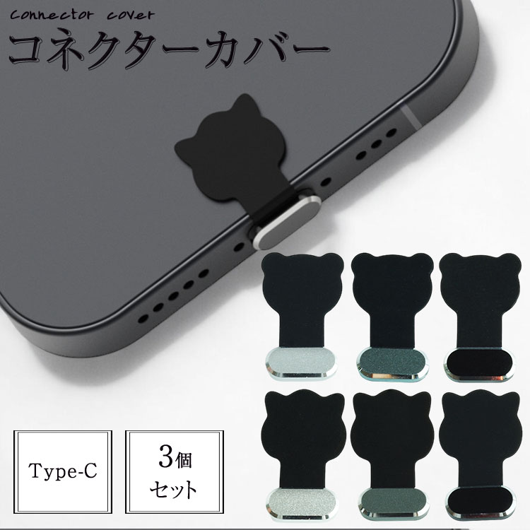 ■ネコ＆クマデザイン 愛らしいネコとクマの形をしたコネクタカバーが、スマホをおしゃれに保護します。 ■防塵・防水・防傷機能で安心の保護力 シリコンとアルミニウム合金素材。ほこりや水滴から充電ポートをしっかりガードします。 ■簡単装着！ 装着はシンプルで、貼り付けるだけで完了。取り付けに手間がかかりません。 商品詳細 商品サイズ：約2×1.2cm 素材：シリコン・合金 製造国：中国 個数：選べる3個セット ※輸入品のため、若干の小傷や汚れ等がある場合があります。 ※お使いのモニターや環境により、若干色味が異なって見える場合があります。 ※取り付けに関するサポートは行っておりませんので、予めご了承ください。 ※仕様は改善の為に予告なく変更する場合があります。 ※当商品の設置、使用中に生じた如何なる損害も弊社では一切の責任を負いかねます。