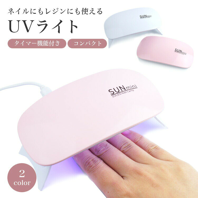 ネイルにもレジンにも使えるLED＆UVライト 超コンパクトサイズの ハンディタイプのジェルネイル硬化LEDネイルライト セルフジェルネイルやUVレジンなどがお家で楽しめます。 本体のスタンドは折りたたみ式で手の平サイズ。 折りたたみ式＆軽量なので 持ち歩いてもカバンの中で邪魔にならないサイズ感。 LEDジェル＆UVジェルに対応した 6つのLEDライトUV/LEDライトによって 肌に優しく硬化できます。 スタンドを折りたためば、手に持って照射することも可能です。 電源ボタンを1回押すと約60秒照射します。 電源ボタンを長押しして付けると約120秒間照射します。 照射後は自動的に電源がオフになります。 商品サイズ：画像参照 ケーブル長さ：約95cm 重さ：約40g 電源：USB給電 出力：6W ライト数：LED6灯 セット内容：本体×1、給電用USBケーブル×1 製造国：中国 ※日本語説明書は付属しておりません。 ※ご閲覧の環境等により、色味などが実際の商品と異なって見える場合がございます。 ※輸入商品の為、輸送の際に生じる若干の小傷や汚れ等がある場合が御座います。 ※仕様は改善の為に予告なく変更する場合があります。