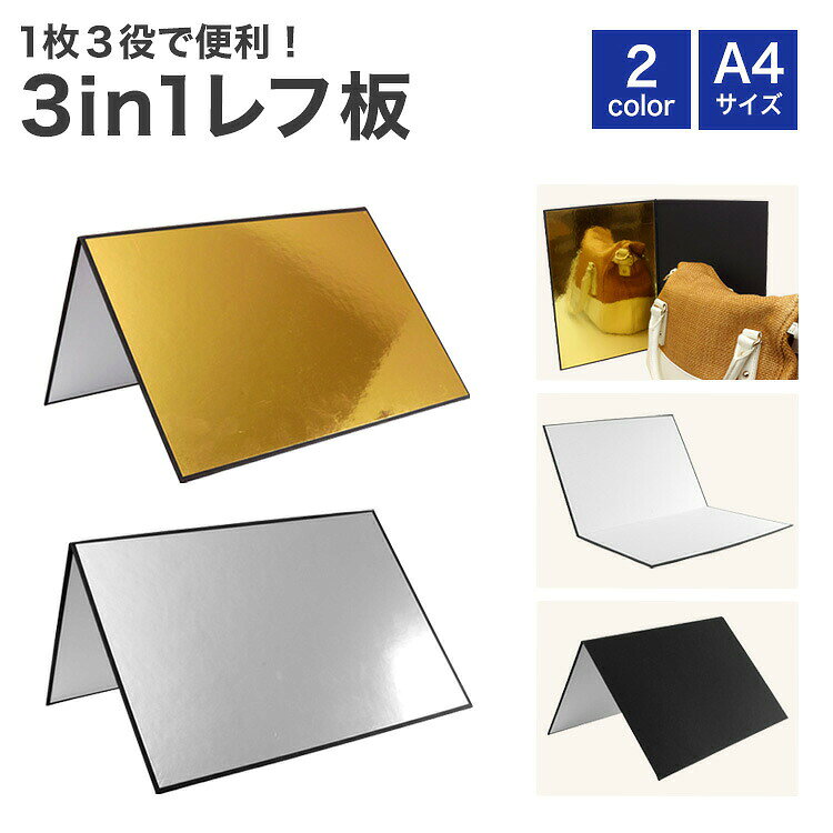 1枚3役で便利！3in1レフ板 被写体の反対側に設置するだけで照明の光を反射して 簡単に写真のクオリティを上げることができます。 自立することもできて使いやすいレフ板です。 1枚につき3色のカラーがあるので撮りたい写真のイメージによって 雰囲気を変えることができます。 ホワイト 光を均等に反射し、全体をふんわり明るく補正します。 ブラック 光を抑えて影を強調し、立体感や引き締まった印象を与えます。 シルバー 強い反射で明るさをアップし、くっきりとした印象にします。 ゴールド 肌の色を健康的に見せたり、夕日風の雰囲気を演出できます。 持ち運びやすいA4サイズに折りたたみが可能！ 軽量なので片手でも簡単に扱うことができます。 商品詳細 サイズ：約29.7cm×約42.6cm 　　　　約29.7cm×21.3cm(折りたたみ時) 重量：約190g 製造国：中国 ※ご閲覧の環境等により、色味などが実際の商品と異なって見える場合がございます。 ※輸入商品の為、若干の小傷や汚れ等がある場合が御座います。 ※仕様は改善の為に予告なく変更する場合があります。