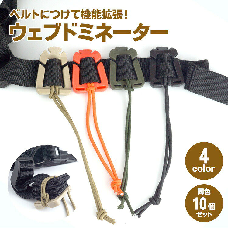ギアの収納や、サバゲーの機能拡張に便利なウェブドミネーター。 登山やサバゲー、キャンプなど様々なアウトドアシーンで活躍する アウトドアには必須のアイテムです。 リュックなどの余った邪魔なベルトをまとめたり、 フックの追加ができたりと多用途に使えて便利！ シンプルなデザインなので日常使いもしやすいです。 プラスチック製なので軽く、拭くだけで簡単にお手入れができます。 伸縮性のあるゴムロープで、荷物をしっかりとまとめて固定が可能！ ズレ落ちにくいので移動中も安心♪ サイズ：約14cm×約3.2cm 重量：約6.5g 素材：プラスチック他 ※ゴムの長さに個体差がある場合がございます。 　ページに記載されている長さよりも短い場合が御座いますので、予めご了承下さい。 ※撮影用の小物は付属しておりません。 ※若干のサイズや重量の誤差はご了承ください。 ※ご閲覧の環境等により、色味などが実際の商品と異なって見える場合がございます。 ※輸入商品の為、若干の小傷や汚れ等がある場合が御座います。 ※仕様は改善の為に予告なく変更する場合があります。