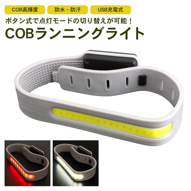 ランニングライト COB LED ライト 充電式 点灯 切り替え ランニング ウォーキング ジョギング バンドライト マラソン シリコン製 長さ調節 散歩 夜間 事故防止 安全 PR-RUNLIGHT