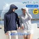 【クーポンで10％OFF☆4/28 23:59まで】UV パーカー -5℃ レディース 長袖 ラッシュガード UVカット アウター メンズ 冷感 ジップアップ 指穴 つば 取り外し 顎紐 サンバイザー 3way 大きいサイズ トップス 体型カバー 薄手 吸湿 速乾 通気 シャリ感 日焼け防止服 紫外線対策