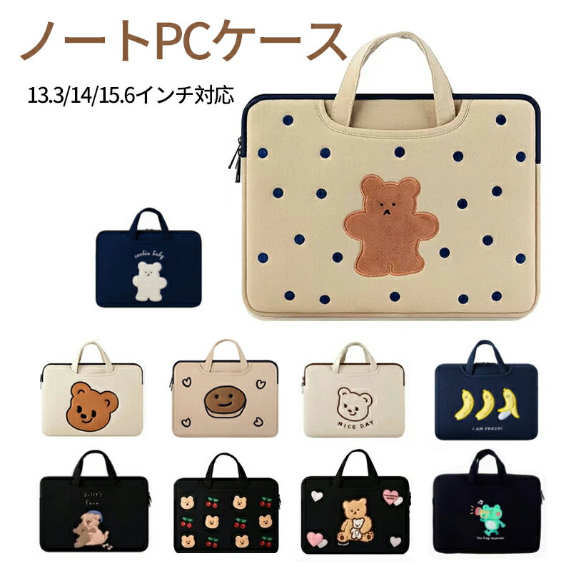 楽天Yoshi Concept＼全商品5％OFF★／パソコンケース 可愛い ノートパソコンケース タブレットケース 韓国 かわいい 13.3インチ A4 14インチ 15.6インチ 可愛い パソコンバッグ スリップケース ノートpcケース かわいい 女性ノートパソコンインナーバッグ 入職