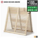 【P最大10倍&クーポン配布中】2018年グッドデザイン賞受賞 すのこベッド スノコベッド シングル 布団干し ふとん干し 室内干し 折りたたみ 布団が干せる ...