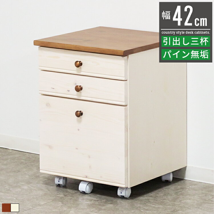 item deta / 商品データ サイズ ・幅41.5×奥行き43×高さ57.3cm 材質 ・天板/前板：パイン無垢材 ・塗装：ウレタン塗装 ・その他：プリント化粧合板 詳細 ・本体：完成品(取手/キャスターはお客様取付) ・フルスライドレール(最下段のみ) ・仕切り板付き(最下段のみ) ・引出ストッパー付き(上/中段のみ) ・商品重量：約15.5kg ・デスクワゴン単品販売 コメント 木の温もりを存分に感じられるフレンチカントリー調のデスクワゴン。レトロ感溢れる可愛らしさから女性人気が大変高いシリーズ商品です。カントリー調の家具によく使用されるパイン材は素朴さと温かみを感じさせます。こちらは同シリーズのデスク内側に収められる高さとなっておりキャスター付きで移動もスムーズ。アンティーク感のあるブロンズの色味ところんとした形が可愛らしい引き出しのツマミがデザインのアクセントとなっています。引き出し最下段は3段引きのフルスライドレールで奥の物も取り出しやすく開閉の動きもスムーズ。キャスター/取手取り付けのみの本体完成品です。幅34cmのスリムタイプもご用意しております。 info / ご購入前にご確認をお願いします 備考 ■配送に関して ご注文商品は玄関でのお受け渡しとなります。 通常配送に関してはドライバーが1名でお伺いする為、大型商品に関しては搬入作業のお手伝いをお客様にお願いする場合がございます。上記予めご了承頂けますようお願い致します。 ■お届け日に関して 商品在庫有の場合、1〜3営業日後に出荷、お届けまでに4〜7日程度頂いております。 尚、上記日数は商品/地域によって異なります。 ■在庫状況に関して 当サイトの商品は複数ネット店舗、他業販にて同時販売を行っております。同タイミングでのご注文があった場合、在庫商品でも商品振り分けの段階で在庫切れ、販売終了の場合がございます。 配送 こちらの商品はメーカー直送品の為、北海道/沖縄/離島へのお届けがお受けできかねます。 上記送付先へのご注文の場合はキャンセルとなりますのでご了承下さいませ。 キーワード デスク下 収納 引き出し デスク下収納 デスクワゴン デスク下ワゴン おしゃれ 北欧 かわいい スリム 白 ホワイト 完成品 幅42cm 高さ58cm デスクチェスト デスクキャビネット サイドワゴン サイドチェスト スリムワゴン オフィスワゴン プリンター台 3段 キャスター付き デスク 机 学習机 勉強机 木製 無垢材 パイン シンプル レトロ フレンチカントリー 高級感 ナチュラル コンパクト 省スペース 1人暮らし ワンルーム 新生活 新築祝い プレゼント ギフト> 温もりを感じるパイン無垢材のおしゃれなデスクワゴン 木の温もりを存分に感じられるフレンチカントリー調のデスクワゴン。 レトロ感溢れる可愛らしさから女性人気が大変高いシリーズ商品です。 カントリー調の家具によく使用されるパイン材は素朴さと温かみを感じさせます。 同シリーズのデスク内側に収められる高さとなっておりキャスター付きで移動もスムーズ。 アンティーク感のあるブロンズとカラー丸い形が可愛らしい引き出しのツマミもデザインのポイント。 引き出し最下段は3段引きのフルスライドレールで奥の物も取り出しやすく開閉の動きもスムーズ。 キャスター・取手取り付けのみの本体完成品です。 木の温もりを存分に感じられるパイン無垢材 天板と引き出し前板にはパイン無垢材を使用。 カントリー調の家具によく使用される、温もりある素朴でやわらかい印象を与える木材です。 時が経ち使い混む程に艶のある色合いに変化し経年変化も楽しめます。 天板はランドセルの定位置としてもお使い頂けます。 ※天然木の特性上、木目/色味には個体差がございますのでご了承下さい。 汚れや傷に強いウレタン塗装仕上げ 塗装は汚れ・水分に強く傷がつきにくいウレタン塗装仕上げ。 オイル塗装のように定期的なメンテナンスも不要です。 ブロンズカラーのコロンとした丸い形状の取手がアンティークな雰囲気。 天板のブラウンと本体のホワイトのツートンカラーがおしゃれです。 深さの異なる引き出し3杯 デスク周りの小物やノート類を分けて収納できる引き出し3杯付き。 最下段はフルスライドレール仕様で奥の物が取り出しやすく開閉の動作もスムーズ。 引き出しは強度の高い箱組仕様で前板が外れにくくなっています。 キャスター付き(うちストッパー付き2個)で移動もスムーズに行えます。