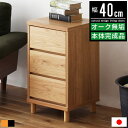チェスト ローチェスト 北欧 完成品 3段 幅40cm 木製 無垢材 脚付き おしゃれ リビング 収納 タンス 洋服タンス 整理タンス 三段チェスト 洋服 ナチュラル かわいい シンプル コンパクト スリム 天然木 オーク材 日本製 国産