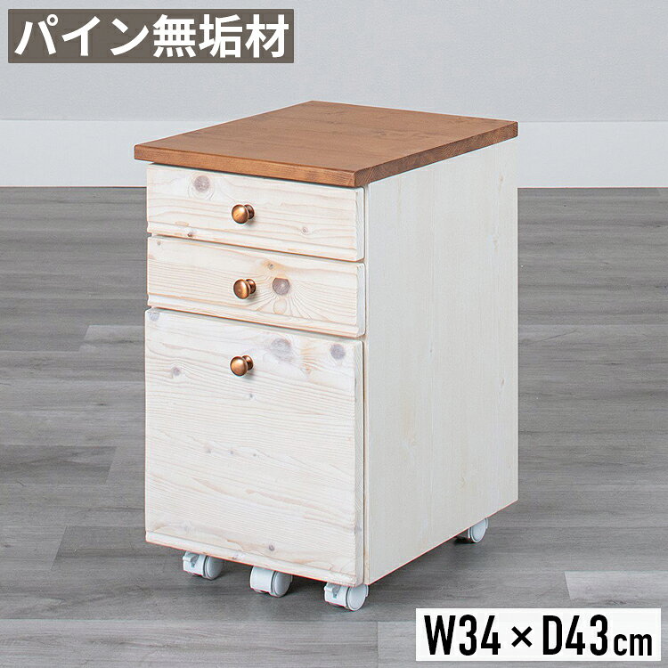 item deta / 商品データ サイズ ・幅33.5×奥行き43×高さ57.3cm 材質 ・天板/前板：パイン無垢材 ・塗装：ウレタン塗装 ・その他：プリント化粧合板 詳細 ・本体：完成品(取手/キャスターはお客様取付) ・フルスライドレール(最下段のみ) ・仕切り板付き(最下段のみ) ・引出ストッパー付き(上/中段のみ) ・商品重量：約15kg ・デスクワゴン単品販売 コメント 木の温もりを存分に感じられるフレンチカントリー調のデスクワゴン。レトロ感溢れる可愛らしさから女性人気が大変高いシリーズ商品です。カントリー調の家具によく使用されるパイン材は素朴さと温かみを感じさせます。こちらは同シリーズのデスク内側に収められる高さとなっておりキャスター付きで移動もスムーズ。アンティーク感のあるブロンズの色味ところんとした形が可愛らしい引き出しのツマミがデザインのアクセントとなっています。引き出し最下段は3段引きのフルスライドレールで奥の物も取り出しやすく開閉の動きもスムーズ。キャスター/取手取り付けのみの本体完成品です。幅40cmタイプも別ページにて販売しております。 info / ご購入前にご確認をお願いします 備考 ■配送に関して ご注文商品は玄関でのお受け渡しとなります。 通常配送に関してはドライバーが1名でお伺いする為、大型商品に関しては搬入作業のお手伝いをお客様にお願いする場合がございます。上記予めご了承頂けますようお願い致します。 ■お届け日に関して 商品在庫有の場合、1〜3営業日後に出荷、お届けまでに4〜7日程度頂いております。 尚、上記日数は商品/地域によって異なります。 ■在庫状況に関して 当サイトの商品は複数ネット店舗、他業販にて同時販売を行っております。同タイミングでのご注文があった場合、在庫商品でも商品振り分けの段階で在庫切れ、販売終了の場合がございます。 配送 こちらの商品はメーカー直送品の為、北海道/沖縄/離島へのお届けがお受けできかねます。 上記送付先へのご注文の場合はキャンセルとなりますのでご了承下さいませ。 キーワード デスク下 収納 引き出し デスク下収納 デスクワゴン デスク下ワゴン おしゃれ 北欧 かわいい スリム 白 ホワイト 完成品 幅34cm 高さ58cm デスクチェスト デスクキャビネット サイドワゴン サイドチェスト スリムワゴン オフィスワゴン プリンター台 3段 キャスター付き デスク 机 学習机 勉強机 木製 無垢材 パイン シンプル レトロ フレンチカントリー 高級感 ナチュラル コンパクト 省スペース 1人暮らし ワンルーム 新生活 新築祝い プレゼント ギフトパイン無垢材のデスクワゴン 木の温もりを存分に感じられるフレンチカントリー調のデスクワゴン。 レトロ感溢れる可愛らしさから女性人気が大変高いシリーズ商品です。 カントリー調の家具によく使用されるパイン材は素朴さと温かみを感じさせます。 同シリーズのデスク内側に収められる高さとなっておりキャスター付きで移動もスムーズ。 アンティーク感のあるブロンズカラー丸い形が可愛らしい引き出しのツマミもデザインのポイント。 引き出し最下段は3段引きのフルスライドレールで奥の物も取り出しやすく開閉の動きもスムーズ。 キャスター・取手取り付けのみの本体完成品です。 温もりを感じる無垢材 天板と引き出し前板にはパイン無垢材を使用。 カントリー調の家具によく使用される、温もりある素朴でやわらかい印象を与える木材です。 時が経ち使い混む程に艶のある色合いに変化し経年変化も楽しめます。 天板はランドセルの定位置としてもお使い頂けます。 ※天然木の特性上、木目/色味には個体差がございますのでご了承下さい。 深さの異なる引き出し3杯 デスク周りの小物やノート類を分けて収納できる引き出し3杯付き。 引き出しは強度の高い箱組仕様で前板が外れにくくなっています。 塗装は汚れ・水分に強く傷がつきにくいウレタン塗装仕上げ。 オイル塗装のように定期的なメンテナンスも不要です。 ブロンズカラーのコロンとした丸い形状の取手がアンティークな雰囲気。 天板のブラウンと本体のホワイトのツートンカラーがおしゃれです。 上・中段引き出し デスク周りの小物類を収納できる上・中段引き出し。 引き出しが落下しないよう内部にストッパー付きです。 下段引き出し 下段引き出しはファイルを立てて収納できる深引き出し。 取り外し可能な仕切り板付きでファイルとノート類等分けて収納頂けます。 下段のみフルスライドレール仕様。 引き出しす動作もスムーズで奥にしまったものも簡単に取り出せます。 移動に便利なキャスター キャスターは全部で5個。 下段引き出しにもキャスターをつけることで安定感のある動作が可能。 前側2個はストッパー付きで安全にお使いいただけます。