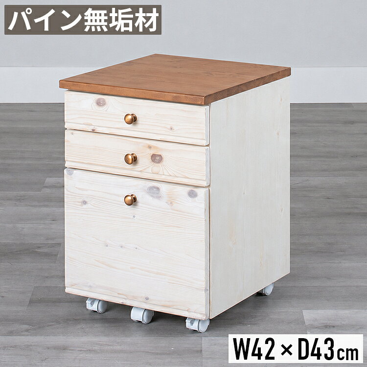 item deta / 商品データ サイズ ・幅41.5×奥行き43×高さ57.3cm 材質 ・天板/前板：パイン無垢材 ・塗装：ウレタン塗装 ・その他：プリント化粧合板 詳細 ・本体：完成品(取手/キャスターはお客様取付) ・フルスライドレール(最下段のみ) ・仕切り板付き(最下段のみ) ・引出ストッパー付き(上/中段のみ) ・商品重量：約15.5kg ・デスクワゴン単品販売 コメント 木の温もりを存分に感じられるフレンチカントリー調のデスクワゴン。レトロ感溢れる可愛らしさから女性人気が大変高いシリーズ商品です。カントリー調の家具によく使用されるパイン材は素朴さと温かみを感じさせます。こちらは同シリーズのデスク内側に収められる高さとなっておりキャスター付きで移動もスムーズ。アンティーク感のあるブロンズの色味ところんとした形が可愛らしい引き出しのツマミがデザインのアクセントとなっています。引き出し最下段は3段引きのフルスライドレールで奥の物も取り出しやすく開閉の動きもスムーズ。キャスター/取手取り付けのみの本体完成品です。幅34cmのスリムタイプもご用意しております。 info / ご購入前にご確認をお願いします 備考 ■配送に関して ご注文商品は玄関でのお受け渡しとなります。 通常配送に関してはドライバーが1名でお伺いする為、大型商品に関しては搬入作業のお手伝いをお客様にお願いする場合がございます。上記予めご了承頂けますようお願い致します。 ■お届け日に関して 商品在庫有の場合、1〜3営業日後に出荷、お届けまでに4〜7日程度頂いております。 尚、上記日数は商品/地域によって異なります。 ■在庫状況に関して 当サイトの商品は複数ネット店舗、他業販にて同時販売を行っております。同タイミングでのご注文があった場合、在庫商品でも商品振り分けの段階で在庫切れ、販売終了の場合がございます。 配送 こちらの商品はメーカー直送品の為、北海道/沖縄/離島へのお届けがお受けできかねます。 上記送付先へのご注文の場合はキャンセルとなりますのでご了承下さいませ。 キーワード デスク下 収納 引き出し デスク下収納 デスクワゴン デスク下ワゴン おしゃれ 北欧 かわいい スリム 白 ホワイト 完成品 幅42cm 高さ58cm デスクチェスト デスクキャビネット サイドワゴン サイドチェスト スリムワゴン オフィスワゴン プリンター台 3段 キャスター付き デスク 机 学習机 勉強机 木製 無垢材 パイン シンプル レトロ フレンチカントリー 高級感 ナチュラル コンパクト 省スペース 1人暮らし ワンルーム 新生活 新築祝い プレゼント ギフトパイン無垢材のデスクワゴン 木の温もりを存分に感じられるフレンチカントリー調のデスクワゴン。 レトロ感溢れる可愛らしさから女性人気が大変高いシリーズ商品です。 カントリー調の家具によく使用されるパイン材は素朴さと温かみを感じさせます。 同シリーズのデスク内側に収められる高さとなっておりキャスター付きで移動もスムーズ。 アンティーク感のあるブロンズカラー丸い形が可愛らしい引き出しのツマミもデザインのポイント。 引き出し最下段は3段引きのフルスライドレールで奥の物も取り出しやすく開閉の動きもスムーズ。 キャスター・取手取り付けのみの本体完成品です。 温もりを感じる無垢材 天板と引き出し前板にはパイン無垢材を使用。 カントリー調の家具によく使用される、温もりある素朴でやわらかい印象を与える木材です。 時が経ち使い混む程に艶のある色合いに変化し経年変化も楽しめます。 天板はランドセルの定位置としてもお使い頂けます。 ※天然木の特性上、木目/色味には個体差がございますのでご了承下さい。 深さの異なる引き出し3杯 デスク周りの小物やノート類を分けて収納できる引き出し3杯付き。 引き出しは強度の高い箱組仕様で前板が外れにくくなっています。 塗装は汚れ・水分に強く傷がつきにくいウレタン塗装仕上げ。 オイル塗装のように定期的なメンテナンスも不要です。 ブロンズカラーのコロンとした丸い形状の取手がアンティークな雰囲気。 天板のブラウンと本体のホワイトのツートンカラーがおしゃれです。 上・中段引き出し デスク周りの小物類を収納できる上・中段引き出し。 引き出しが落下しないよう内部にストッパー付きです。 下段引き出し 下段引き出しはファイルを立てて収納できる深引き出し。 取り外し可能な仕切り板付きでファイルとノート類等分けて収納頂けます。 下段のみフルスライドレール仕様。 引き出しす動作もスムーズで奥にしまったものも簡単に取り出せます。 移動に便利なキャスター キャスターは全部で5個。 下段引き出しにもキャスターをつけることで安定感のある動作が可能。 前側2個はストッパー付きで安全にお使いいただけます。