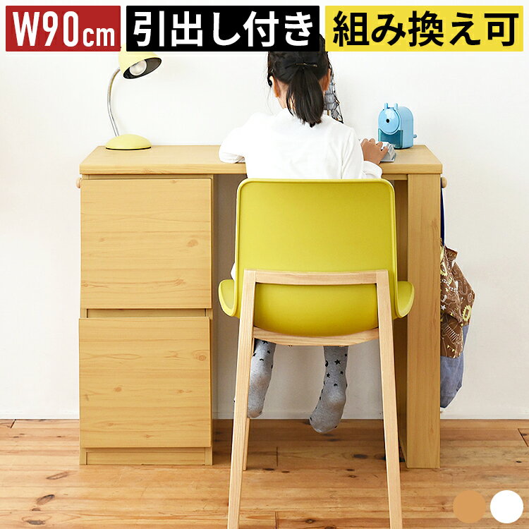 キッズデスク 幅90cm 奥行45cm 木製 学習机 勉強机 子供 デスク ラック付き 収納付き 引き出し付き 組み換え可能 組み換え自由デスク リビング学習デスク おしゃれ 北欧 韓国インテリア コンパクト 省スペース パソコンデスク 白 ホワイト ナチュラル 小学生 中学生 大人