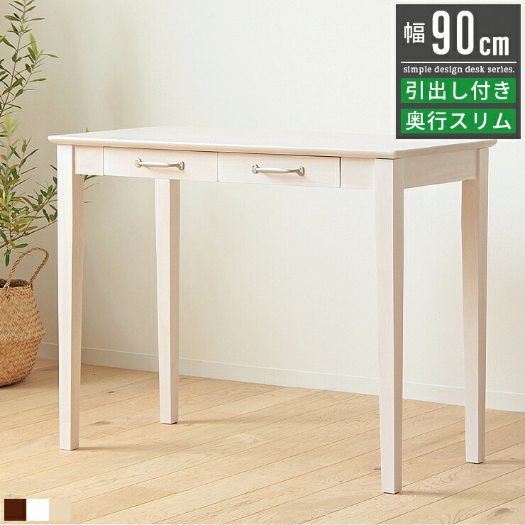 デスク 机 収納 引き出し おしゃれ 北欧 白 ホワイト 幅90cm 奥行き45cm パソコンデスク pcデスク 事務机 作業台 かわいい モダン シャビーシック アンティーク シンプル 木製 天然木 高級感 コンパクト テレワーク 在宅 省スペース