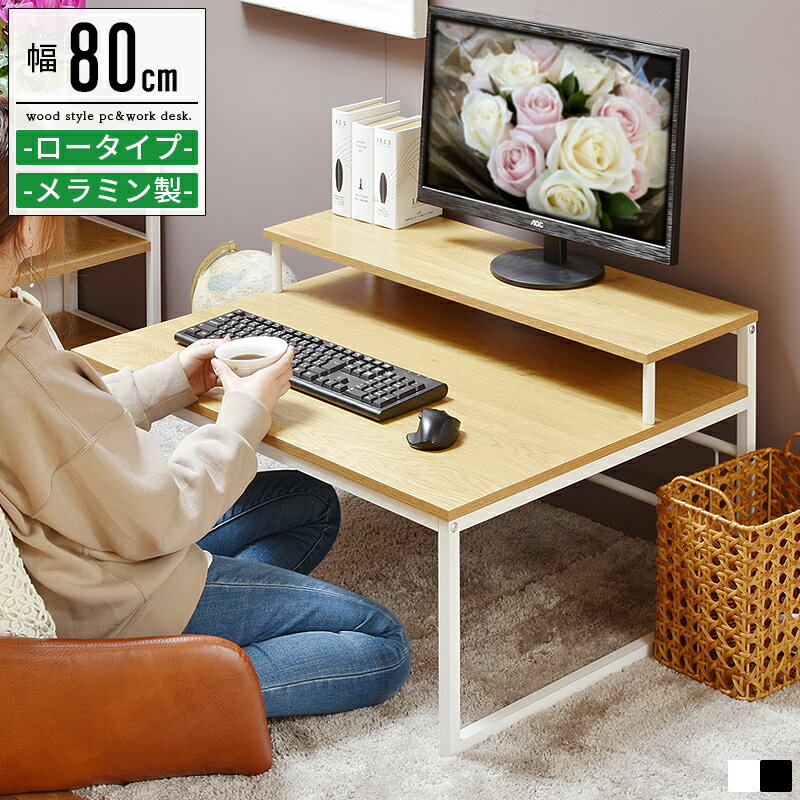 樂天商城 - パソコンデスク ロータイプ ローデスク パソコン 省スペース 収納 おしゃれ 北欧 幅80cm 高さ45cm デスク 机 ワークデスク パソコン机 勉強机 学習デスク 学習机 書斎机 テレワーク 在宅ワーク リモート 木製 スチール アイアン