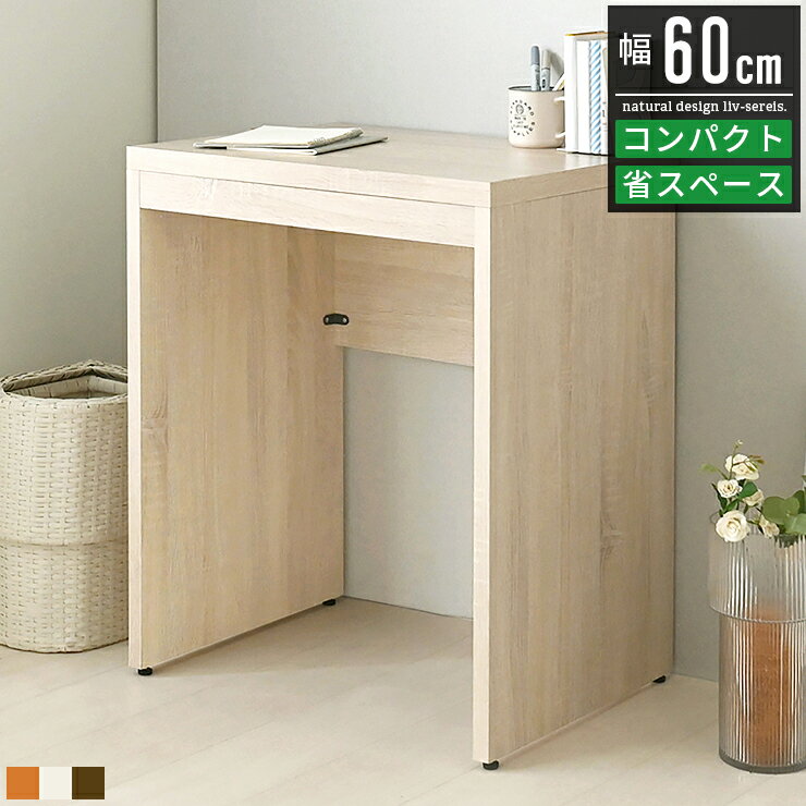 デスク 机 パソコンデスク 省スペース 幅60cm 60幅 おしゃれ 木製 北欧 pcデスク オフィスデスク ワークデスク 書斎机 勉強机 学習机 学習デスク テレワーク 在宅ワーク リモート スリム コンパクト キッチン収納 キッチンカウンター キッチン 収納 カウンター 作業台