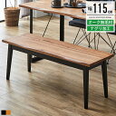 ダイニング ベンチ ベンチチェア ダイニングベンチ 北欧 おしゃれ 高さ42cm 幅115cm ダイニングチェア 長椅子 椅子 いす イス ダイニング椅子 ベン...