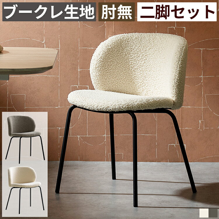 樂天商城 - ダイニングチェア 2脚セット 単品 肘無し アームレス 食卓椅子 座面高46cm ブークレ生地 ファブリック スチール脚 テーブルに収まりやすい 立ち座りしやすい カフェチェア キッチンチェア コンパクト 北欧 韓国インテリア モダン 高見え おしゃれ 1人暮らし ワンルーム