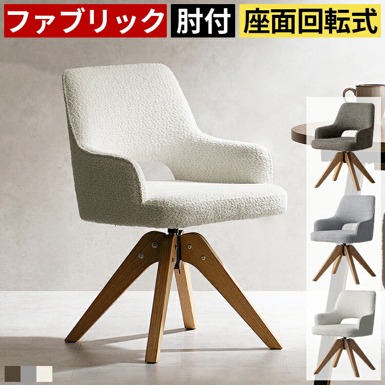 ダイニングチェア 回転 360度 2脚セット 肘付き ブークレ生地 天然木オーク材 クッション ポケットコイ..