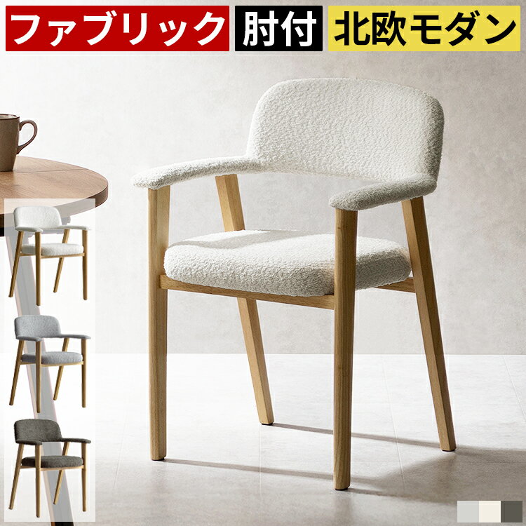ダイニングチェア 2脚セット 肘付き 北欧 ブークレ生地 天然木 アームチェア 座面高45cm クッション 食卓椅子 布地 ファブリック おし..