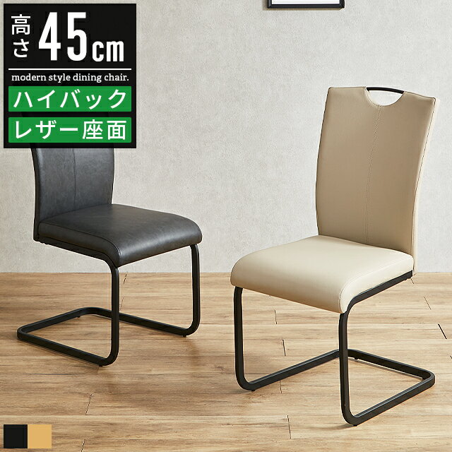 樂天商城 - ダイニングチェア 2脚セット 4脚セット おしゃれ 北欧 レザー ハイバック 黒 ブラック ベージュ ダイニング椅子 食卓椅子 食卓チェア ハイバックチェア カフェチェア キッチンチェア ダイニング チェアー 疲れない 疲れにくい 合皮 スチール アイアン 持ち手付き 座面高45cm