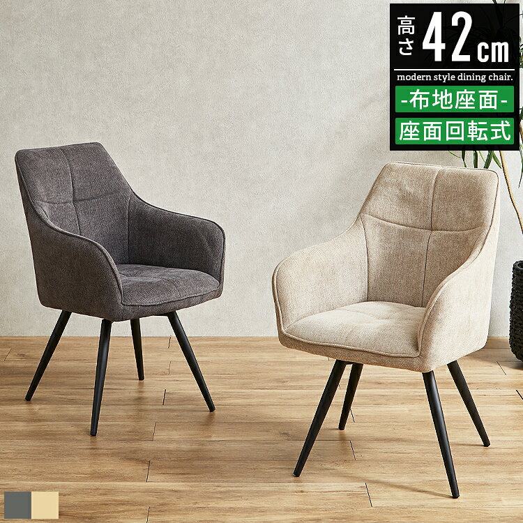 樂天商城 - ダイニングチェア 回転 肘付 2脚セット おしゃれ 北欧 回転チェアー 回転椅子 回転いす 肘付き椅子 回転式ダイニングチェア ダイニング チェア 椅子 いす ダイニング椅子 食卓椅子 食卓チェア カフェチェア ラウンドチェア リビングチェア スチール 布地 ファブリック