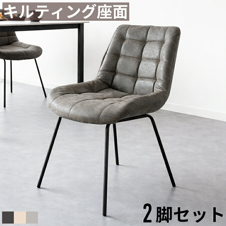樂天商城 - ダイニングチェア 2脚セット ダイニングチェアセット 食卓椅子 食卓チェア PUレザー 合皮 キルティング クッション ウレタン スチール脚 座面高46cm 肘なし アームレス ヴィンテージ モダン カフェ おしゃれ 省スペース コンパクト ダークグレー ライトグレー アイボリー