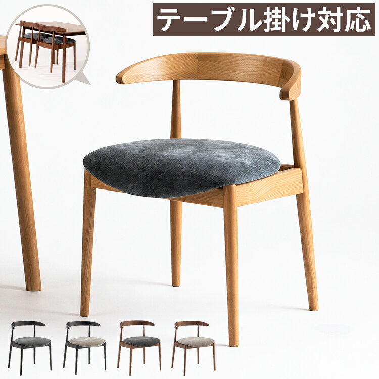 樂天商城 - ダイニングチェア 2脚セット 1脚単品 肘付き 完成品 テーブル掛け対応 木製 天然木 アッシュ無垢 ファブリック 座面高45cm ワイド座面 食卓椅子 アームチェア 木製椅子 カフェチェア お掃除ロボット対応 掃除しやすい ナチュラル ブラウン ブラック グレー おしゃれ 北欧